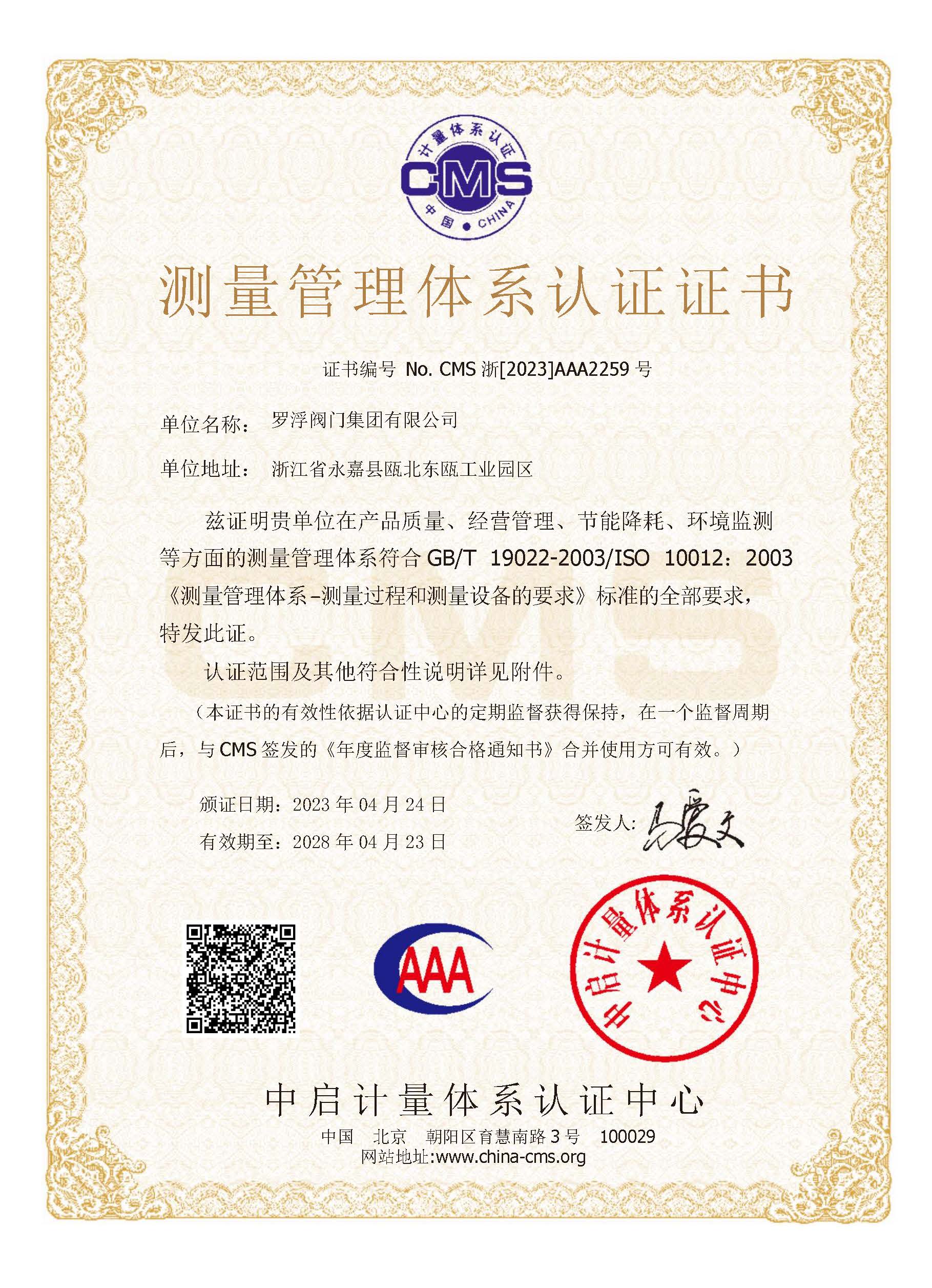 計量體系證書